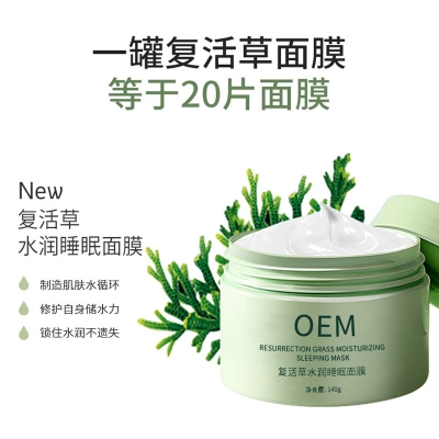 昆明市_复活草睡眠面膜OEM