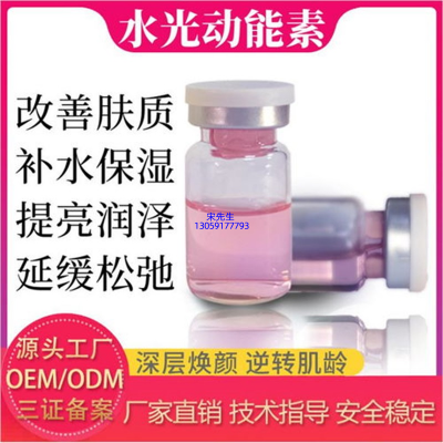 昆明市_水光动能素精华原液代加工